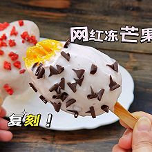 #在夏日饮饮作乐#冻芒果酸奶花式挑战丨一口沙沙的巨好吃❗️