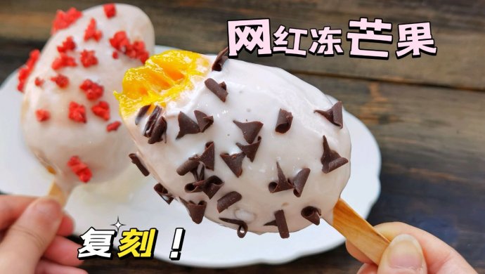 冻芒果酸奶花式挑战丨一口沙沙的巨好吃❗️