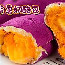 仿真紫薯奶酪包