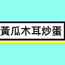 黃瓜木耳炒蛋