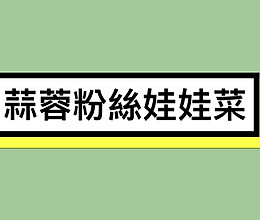 蒜蓉粉丝娃娃菜的做法