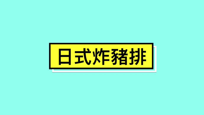 日式炸猪排