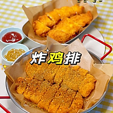 香酥炸鸡排