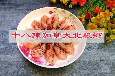 多辣组合，十八辣加拿大北极虾