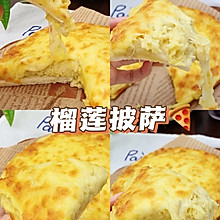 榴莲披萨#本周热榜#