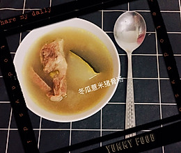 广式冬瓜薏米猪骨老火汤的做法