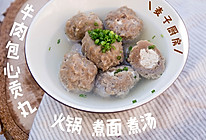 拒绝毒丸子 | 30秒自制牛肉包心贡丸的做法