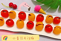 夏日食｜小番茄夹话梅的做法