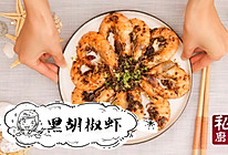 新加坡黑胡椒虾，蚝油吃对味才鲜｜认真对待海洋的味道NO.8的做法
