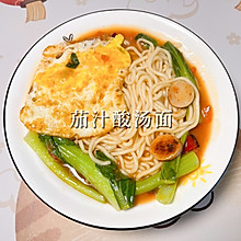 #舌尖上的乡村同款美食#茄汁酸汤面