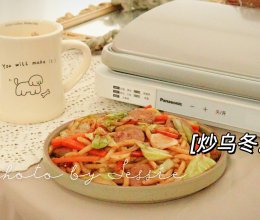 #天猫美味妙妙屋#炒乌冬：混合着蔬菜和酱汁的做法