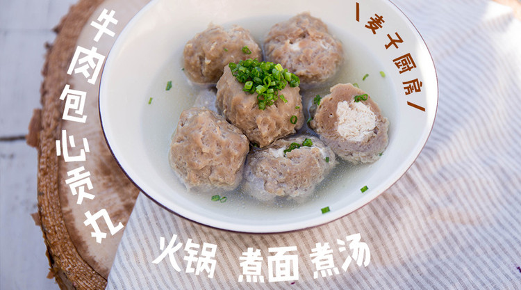 拒绝毒丸子 | 30秒自制牛肉包心贡丸的做法