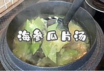 丰富餐桌味之海参瓜片汤的做法