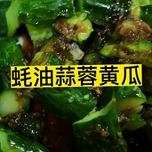 蚝油蒜蓉黄瓜#名厨汁味正当夏#