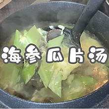 丰富餐桌味之海参瓜片汤