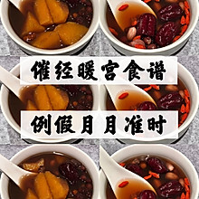 大姨妈来了！月经推迟量少♥催经暖宫食谱