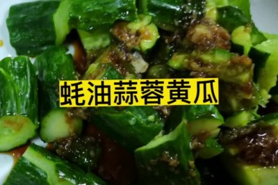 蚝油蒜蓉黄瓜