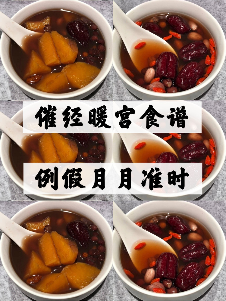 大姨妈来了！月经推迟量少♥催经暖宫食谱的做法