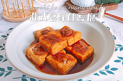 潮式客家酿豆腐