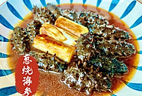 葱烧海参的做法