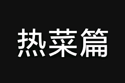 热菜集合
