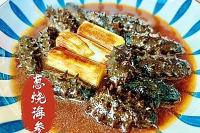 葱烧海参