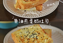 #中小学生营养餐#孩子超爱的美味早餐～黄油煎蛋奶吐司的做法