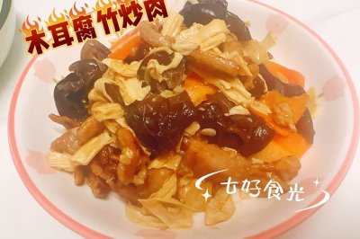打工人的快手菜丨木耳腐竹炒肉