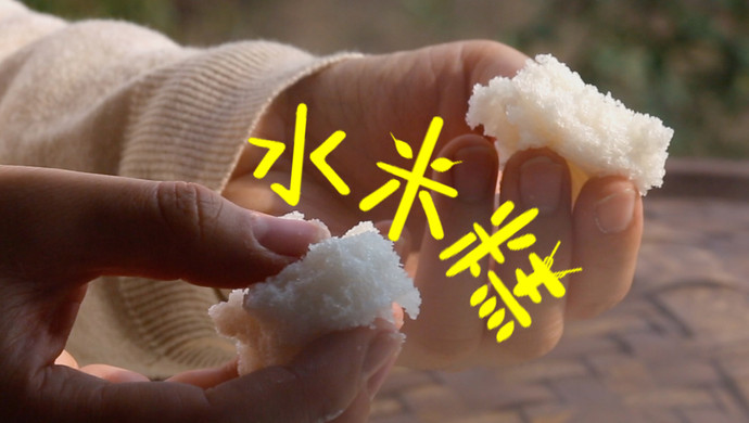 水米糕