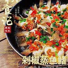 剁椒蒸鱼鳍(下饭菜)#LG御见美好食光#