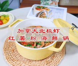 #春日露营# 加拿大北极虾红薯粉海鲜锅的做法