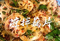 凉拌酸辣藕片的做法