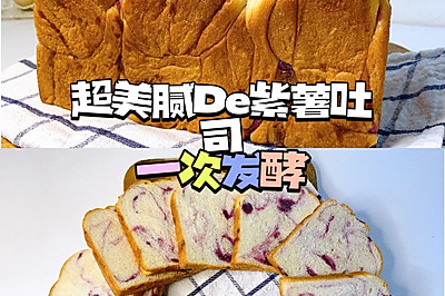 100个吐司练习 No.48超美腻紫薯吐司‼️一次发酵