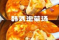 #一学就会快手菜#跟白钟元学的韩国泡菜汤的做法