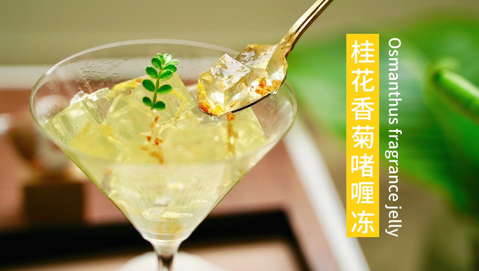 桂花香菊啫喱冻