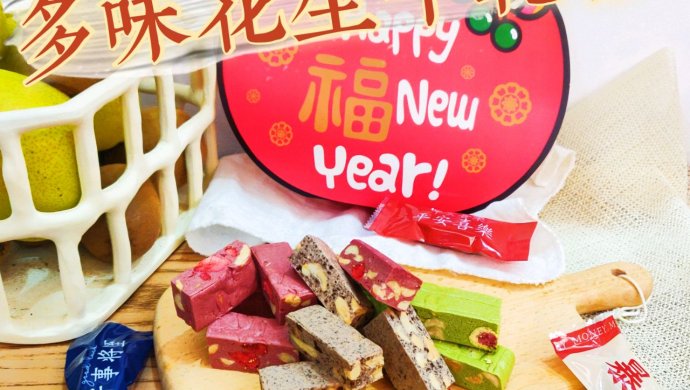 多味牛轧糖