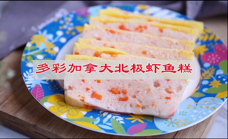 多彩加拿大北极虾鱼宝宝爱吃的做法