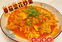 #外婆乡炒出火锅香#家常“红白黄”三重奏~~番茄菜花炒蛋的做法