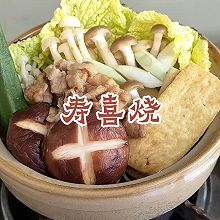 #名厨汁味，圆中秋美味#寿喜烧