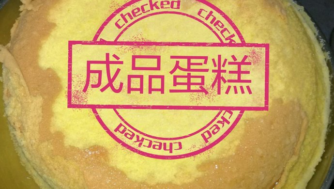 戚风蛋糕