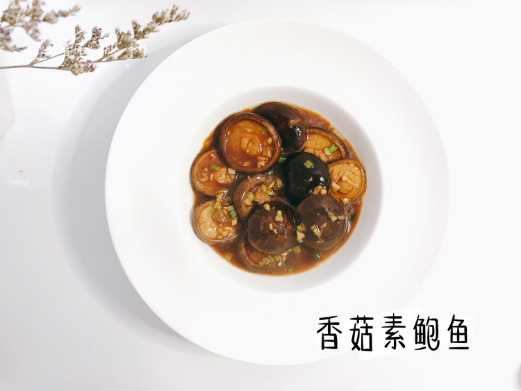香菇素鲍鱼的做法