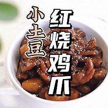 #万物生长 营养尝鲜#小土豆红烧鸡爪