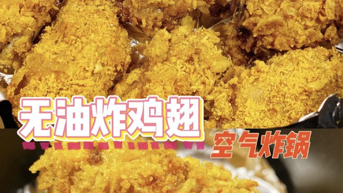 空气炸锅•无油薯片烤鸡翅