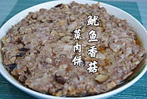 广东人的本命菜～鱿鱼香菇蒸肉饼，鲜美入味 超好吃的做法