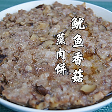 广东人的本命菜～鱿鱼香菇蒸肉饼，鲜美入味 超好吃