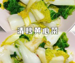 #感恩节为TA做顿饭#清炒黄心菜的做法