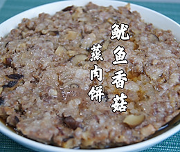 广东人的本命菜～鱿鱼香菇蒸肉饼，鲜美入味 超好吃的做法