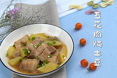 五花肉炖土豆