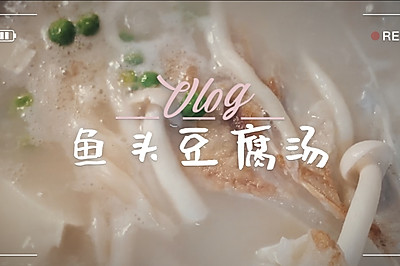 滋补好喝｜鱼头豆腐汤