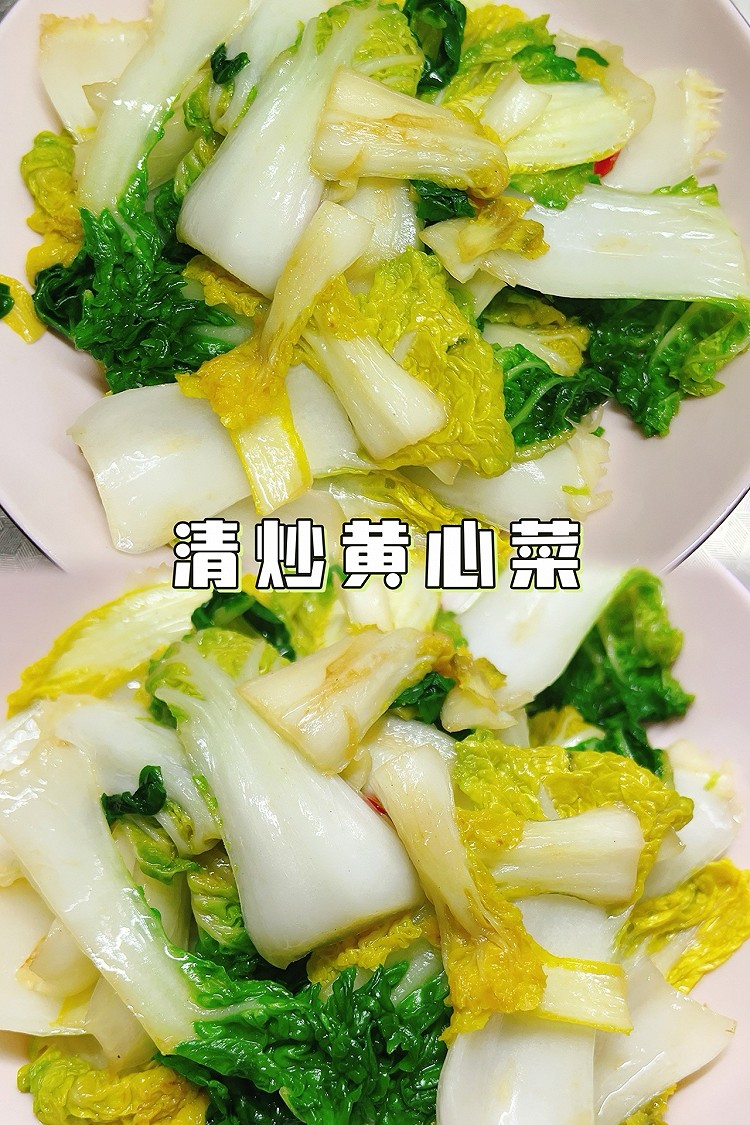 清炒黄心菜的做法